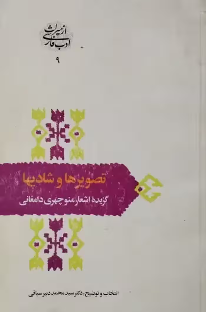 تصویرها و شادی ها؛ گزیده اشعار منوچهری دامغانی
