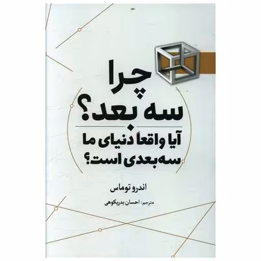 کتاب چرا سه بعد اثر اندرو توماس