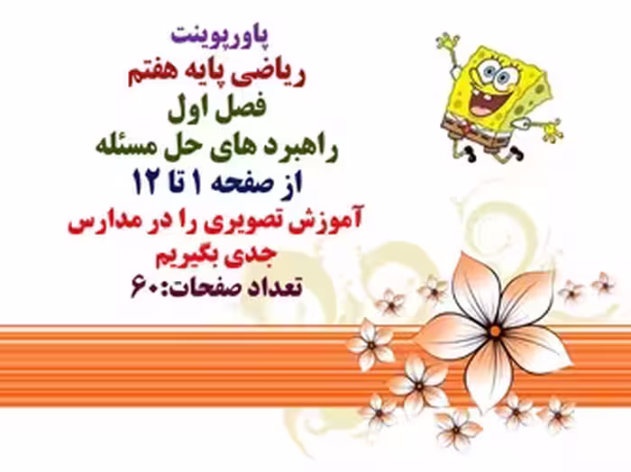 پاورپوینت ریاضی پایه هفتم فصل اول راهبرد های حل مسئله از صفحه 1 تا 12 آموزش تصویری را در مدارس  جدی