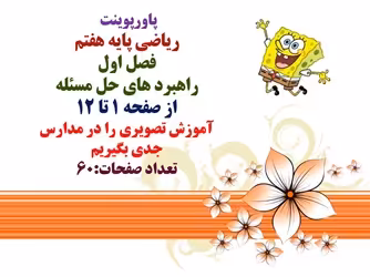 پاورپوینت ریاضی پایه هفتم فصل اول راهبرد های حل مسئله از صفحه 1 تا 12 آموزش تصویری را در مدارس  جدی