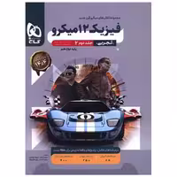 کتاب فیزیک دوازدهم تجربی جلد دوم درسنامه  پاسخهای تشریحی میکرو (4661) اثر بهروز نادری نژاد ، علیرضا ایدلخانی