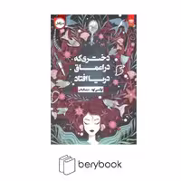اردیبهشت / دختری که در اعماق دریا افتاد