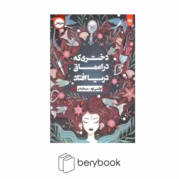 اردیبهشت / دختری که در اعماق دریا افتاد