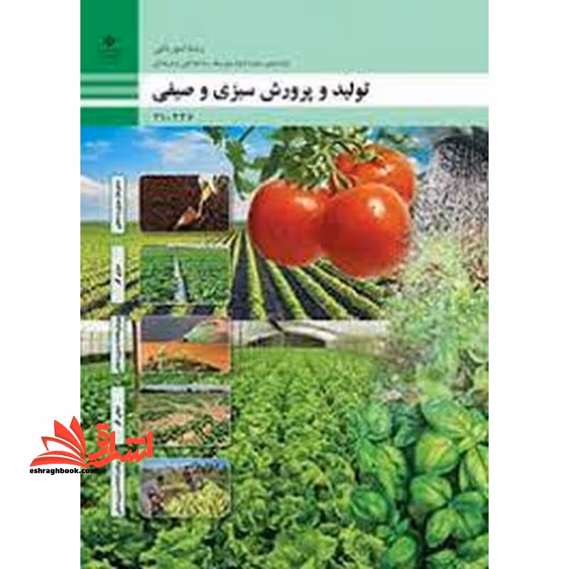 *پرینت سیاه و سفید* حیطه تخصصی آزمون استخدامی آموزش و پرورش عنوان شغل حیطه تخصصی هنرآموز امور زراعی و باغی شایستگی های فنی کارگاهی امور باغی تولید و پرورش سبزی و صیفی - فروشگاه کتاب اشراق