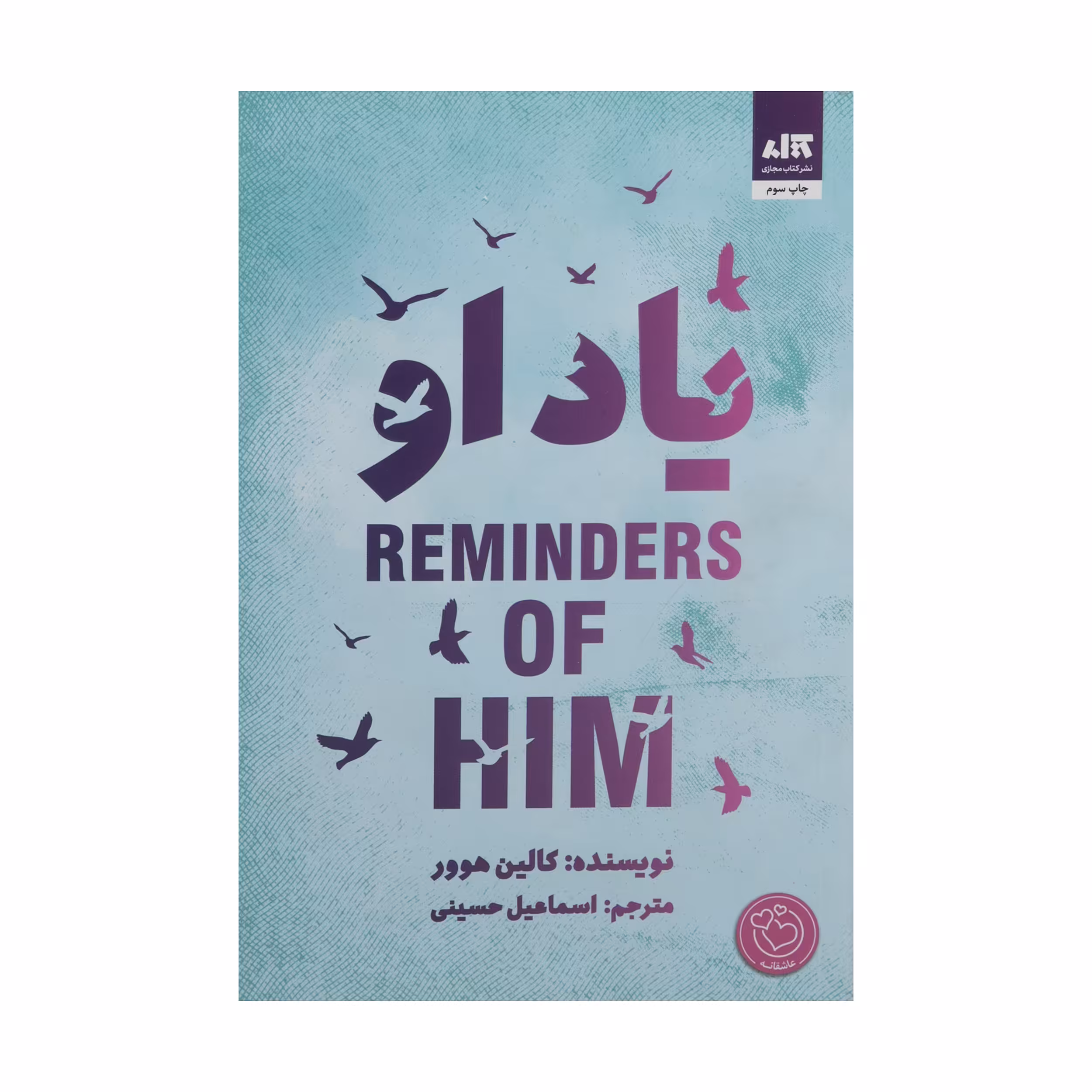 کتاب یاد او اثر کالین هوور نشر کتاب مجازی