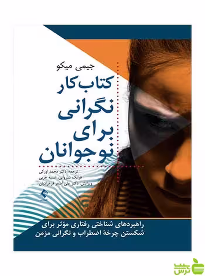 کتاب کار نگرانی برای نوجوانان جیمی میکو ارجمند - سیب ترش - SibTorsh