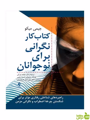 کتاب کار نگرانی برای نوجوانان جیمی میکو ارجمند - سیب ترش - SibTorsh