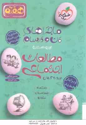 مطالعات اجتماعی پایه 7 ( محسن مصلایی – زهرا خردمند ) ماجراهای من و درسام
