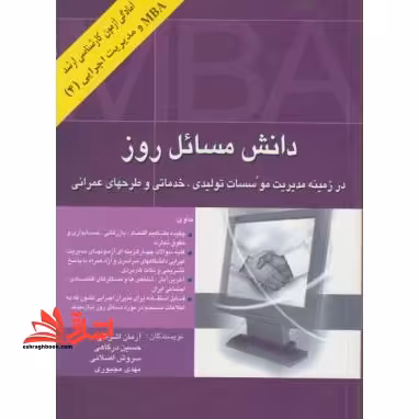دانش مسائل روز در زمینه مدیریت موسسات تولیدی،خدماتی و طرح های عمرانی - فروشگاه کتاب اشراق
