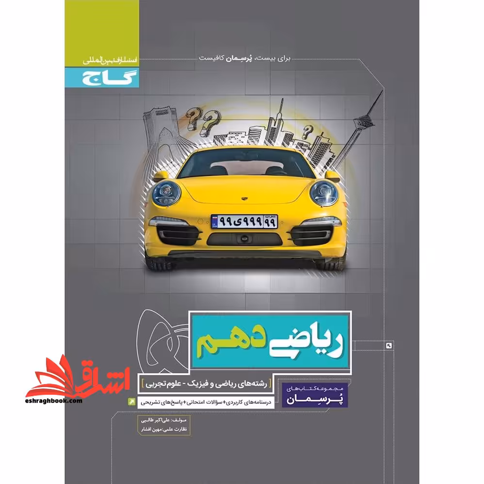 ریاضی دهم (پرسمان) گاج درسنامه های کاربردی   سوالات امتحانی   پاسخ های تشریحی - فروشگاه کتاب اشراق