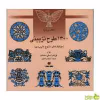 1300 طرح تزیینی موتیف های متنوع کاربردی مکالوم یساولی - سیب ترش - SibTorsh