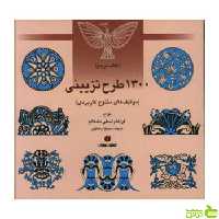 1300 طرح تزیینی موتیف های متنوع کاربردی مکالوم یساولی - سیب ترش - SibTorsh