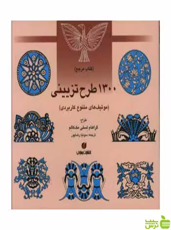 1300 طرح تزیینی موتیف های متنوع کاربردی مکالوم یساولی - سیب ترش - SibTorsh