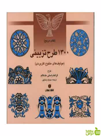 1300 طرح تزیینی موتیف های متنوع کاربردی مکالوم یساولی - سیب ترش - SibTorsh