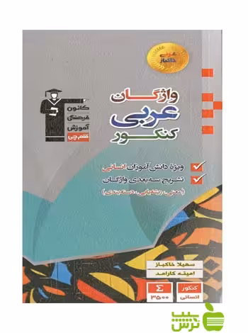 واژگان عربی کنکور انسانی قلم چی - سیب ترش - SibTorsh با تخفیف 27 درصد
