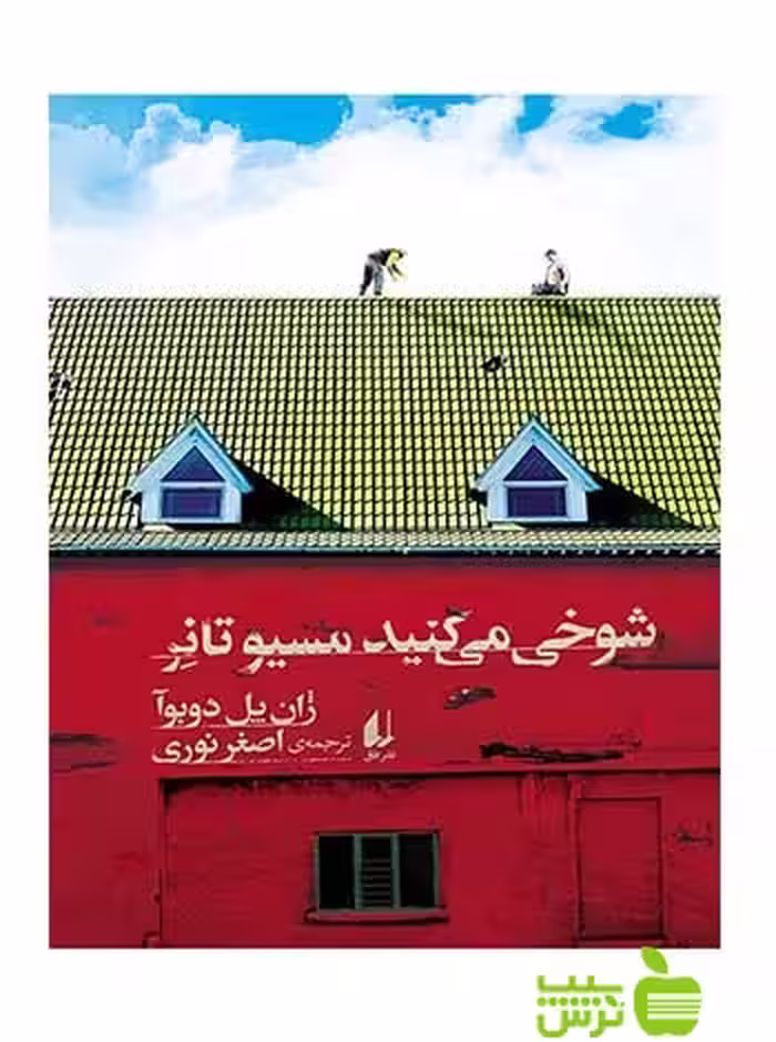 شوخی می‌کنید مسیو تانر ژان‌پل دوبوآ افق - سیب ترش - SibTorsh ژان‌پل دوبوآ