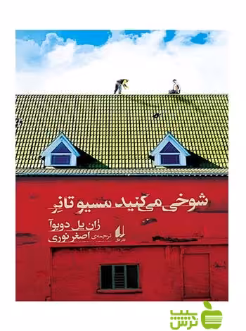 شوخی می‌کنید مسیو تانر ژان‌پل دوبوآ افق - سیب ترش - SibTorsh ژان‌پل دوبوآ