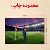 پازل 35 تکه مدل مسی کد 92