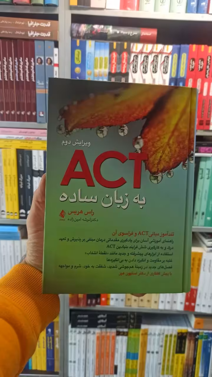 ACT به زبان ساده هریس ویرایش دوم ارجمند - بانک کتاب ماندگار-قیمت-خرید-کتاب-کمک-درسی-کنکور-دانشگاهی