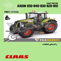 راهنمای قطعات تراکتور کلاس مدل AXION 850-860-820-810