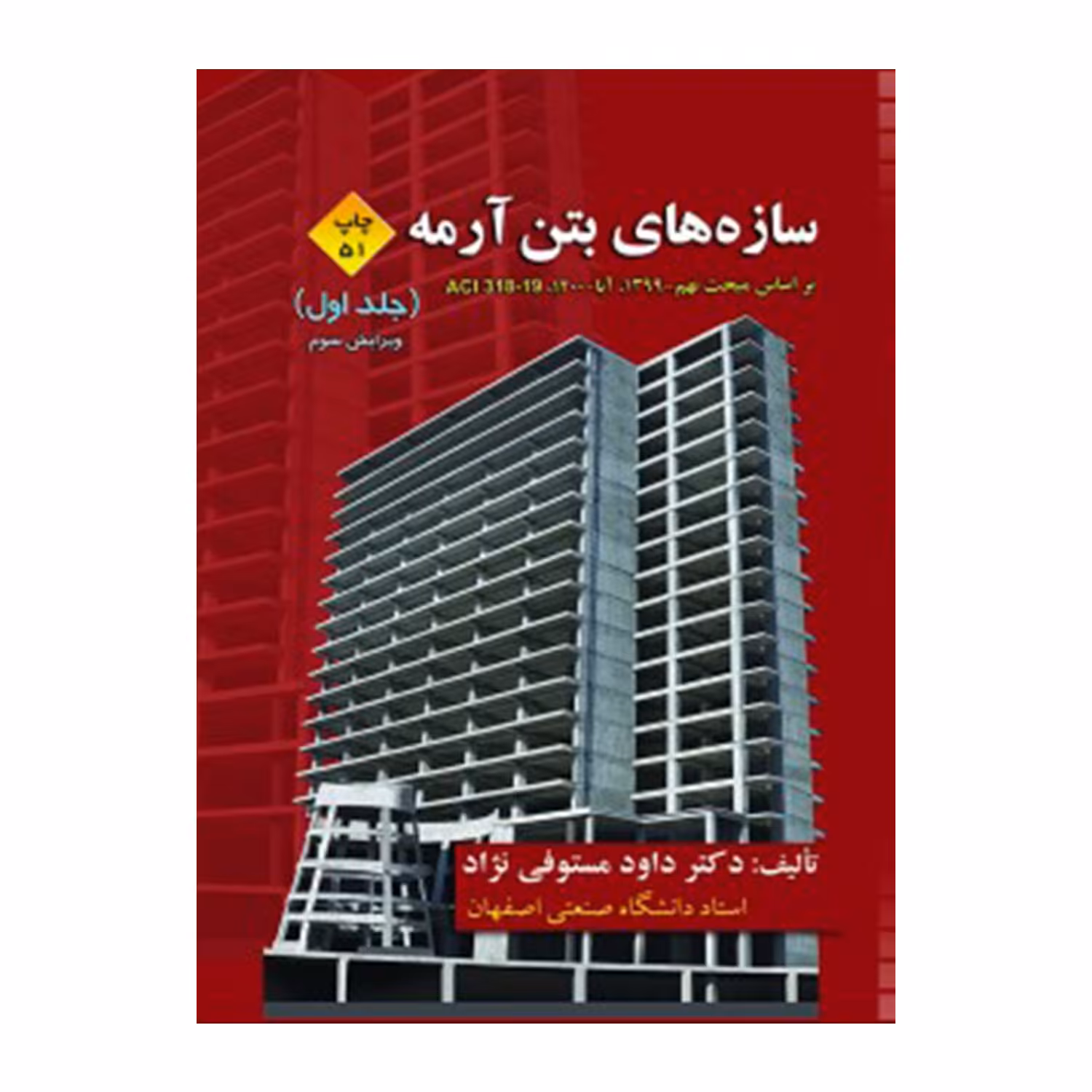 کتاب سازه های بتن آرمه اثر دکتر داود مستوفی نژاد انتشارات ارکان دانش جلد 1