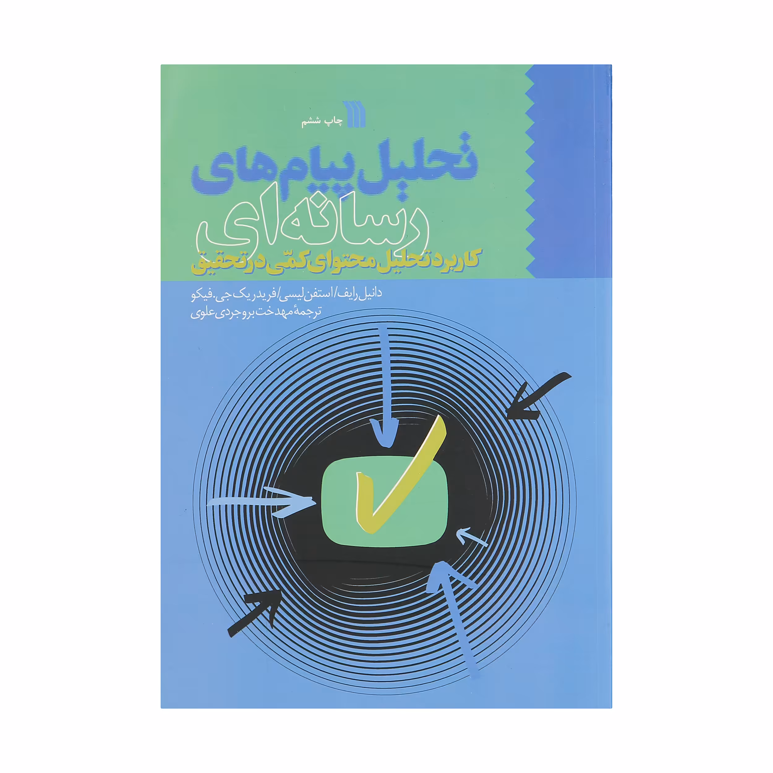 کتاب تحلیل پیام های رسانه ای اثر جمعی از نویسندگان انتشارات سروش