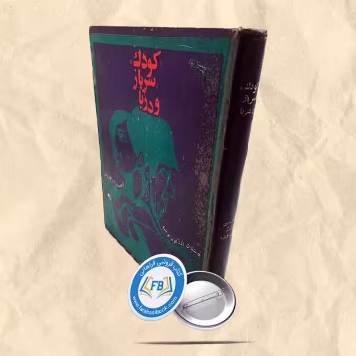 کودک سرباز و دریا