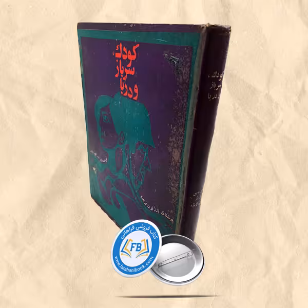 کودک سرباز و دریا