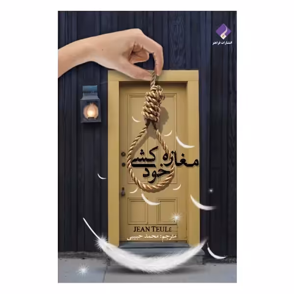 کتاب مغازه خودکشی اثر ژان تولی انتشارات فراهنر