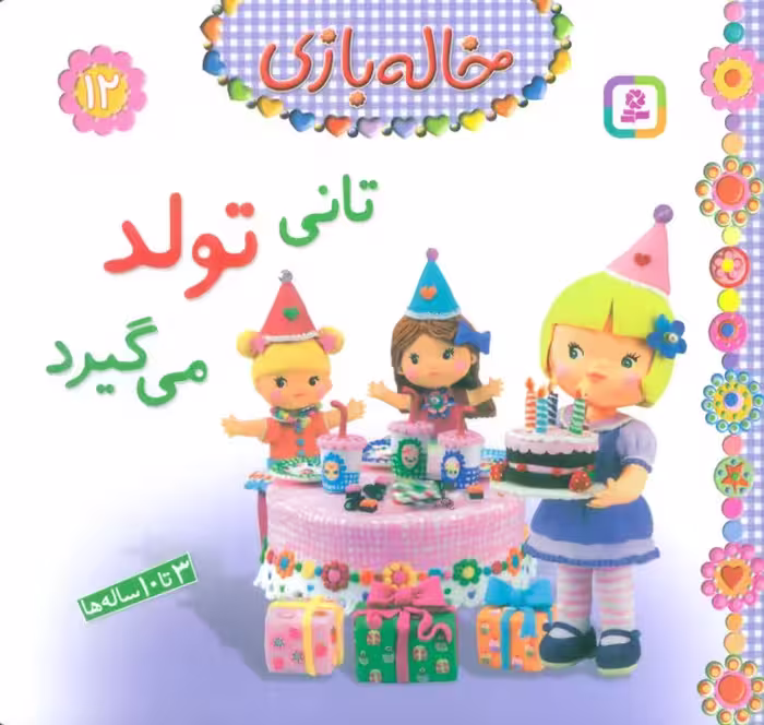 خاله بازی12 (تانی تولد می گیرد)،(گلاسه) - ناشربوک | خرید آنلاین کتاب