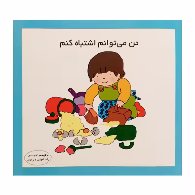 کتاب من مى توانم اشتباه کنم اثر کارن ارىکسون انتشارات فرشتگان