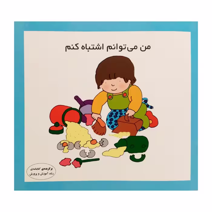کتاب من مى توانم اشتباه کنم اثر کارن ارىکسون انتشارات فرشتگان
