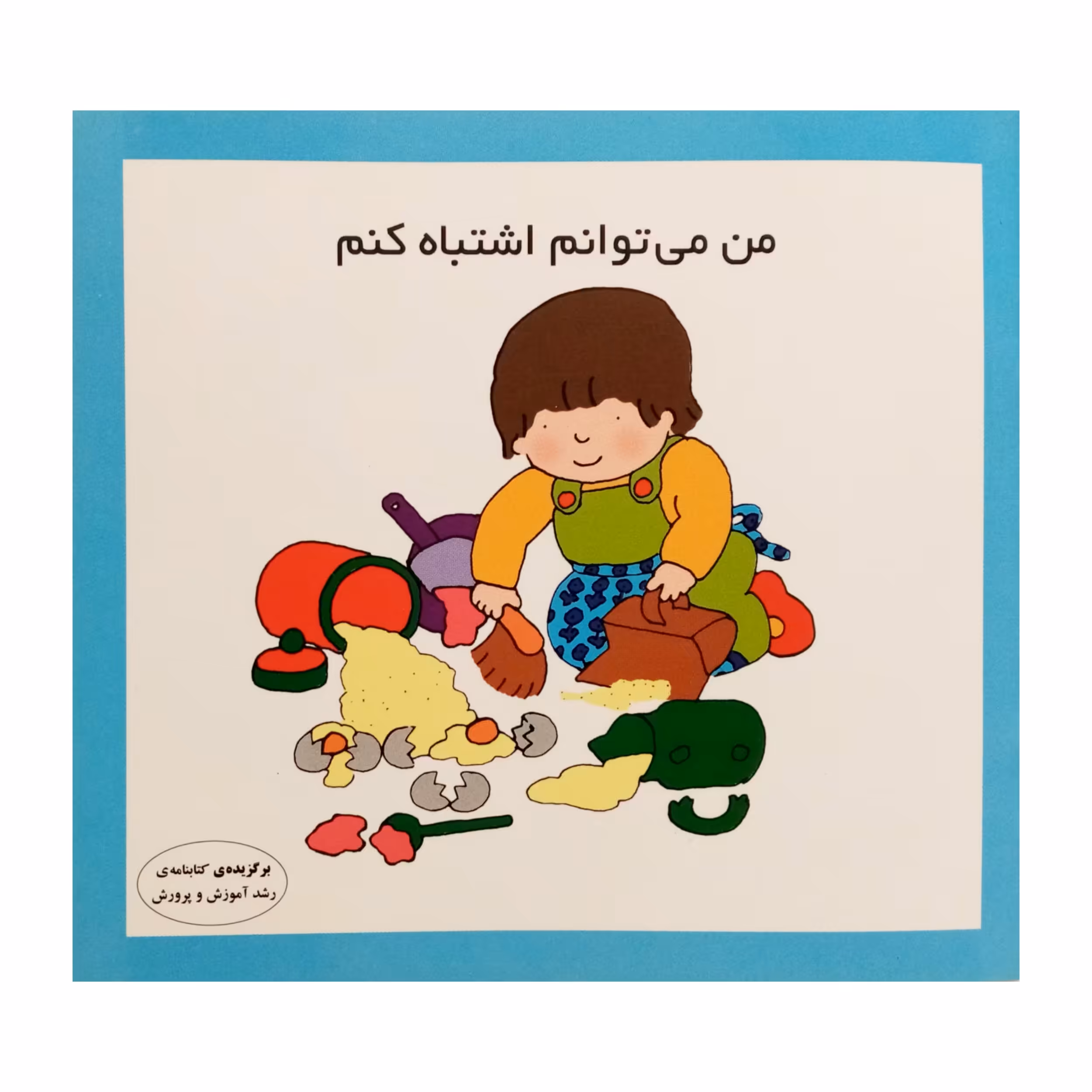 کتاب من مى توانم اشتباه کنم اثر کارن ارىکسون انتشارات فرشتگان