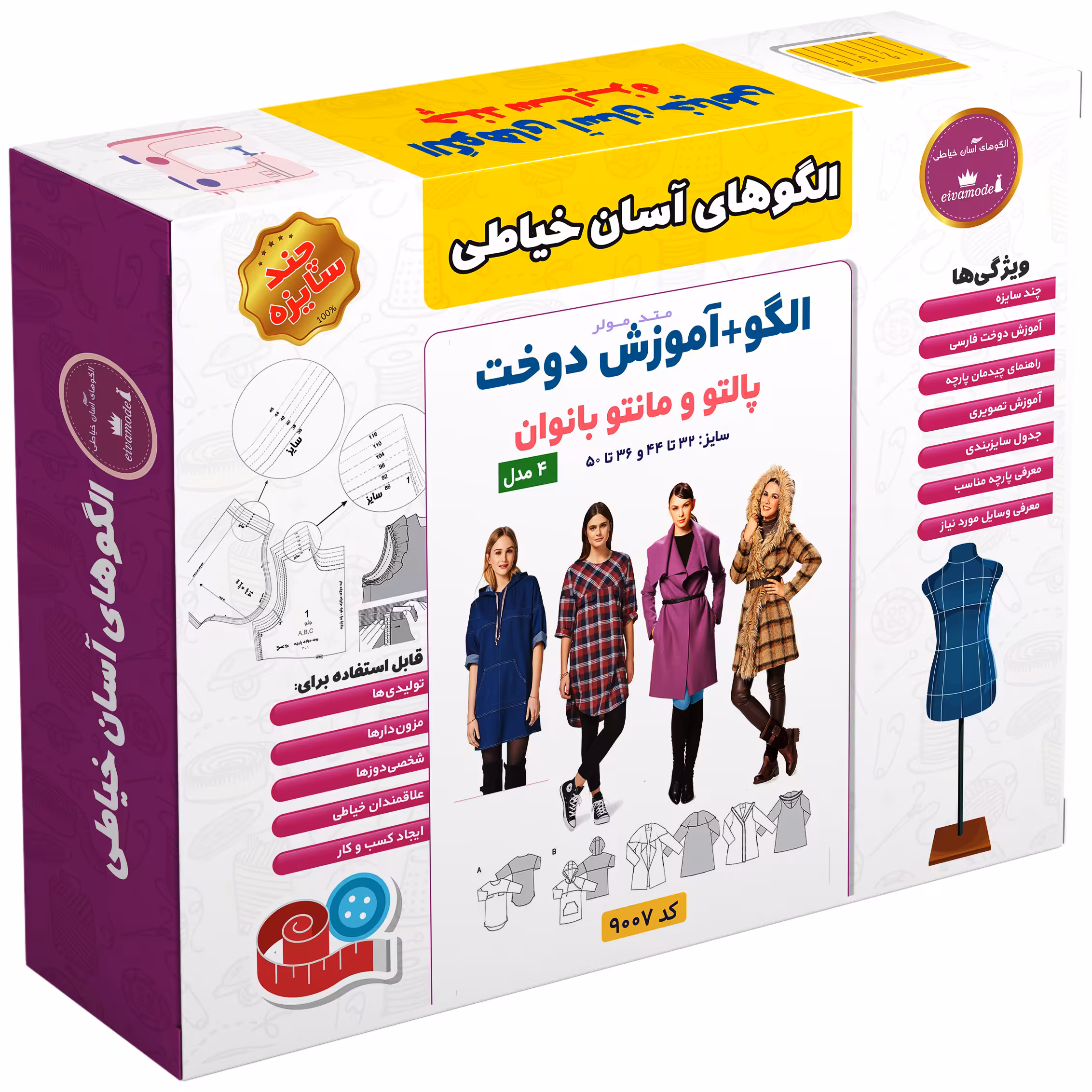 الگو خیاطی پالتو و مانتو بانوان الگوهای آسان خیاطی متد مولر کد 9007 سایز 32 تا 50
