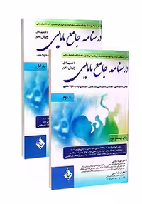 درسنامه جامع مامایی صلاحی جلد اول و دوم ویرایش دهم