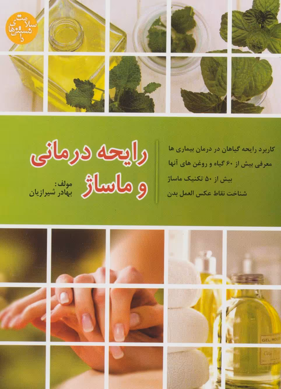 رایحه درمانی و ماساژ (دانستنی های سلامت) - ناشربوک | خرید آنلاین کتاب