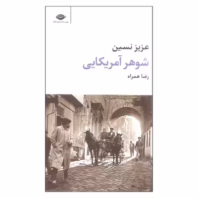 کتاب شوهر آمریکایی اثر عزیز نسین نشر نگاه