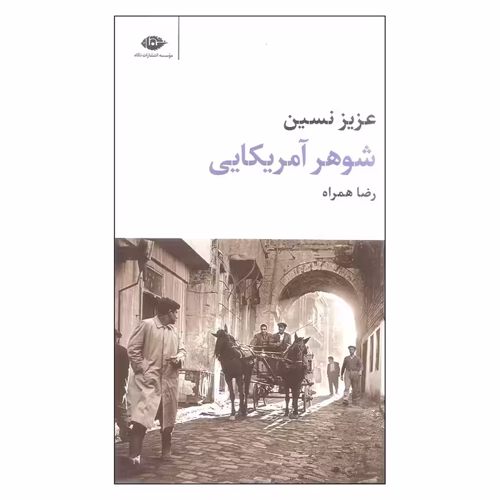 کتاب شوهر آمریکایی اثر عزیز نسین نشر نگاه