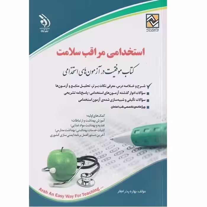 کتاب استخدامی مراقبت سلامت اثر بهاره پدرام فر انتشارات آراه