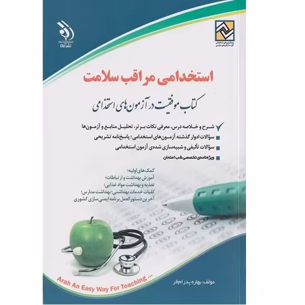 کتاب استخدامی مراقبت سلامت اثر بهاره پدرام فر انتشارات آراه