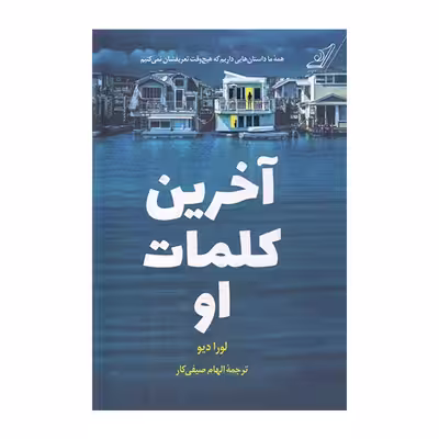 کتاب آخرین کلمات او اثر لورادیو انتشارات کتاب کوله پشتی