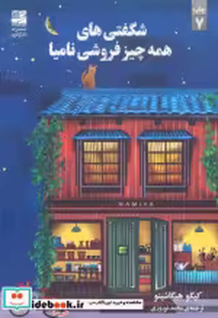 قیمت و خرید کتاب شگفتی های همه چیز فروشی نامیا | ایده بوک