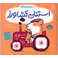 کتاب استنلی کشاورز اثر ویلیام بی نشر ناریا