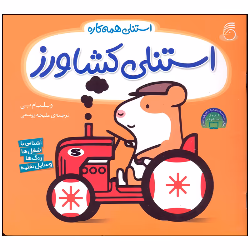 کتاب استنلی کشاورز اثر ویلیام بی نشر ناریا