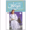 کتاب آنی شرلی اثر ال. ام. مونتگمری انتشارات قدیانی جلد 8