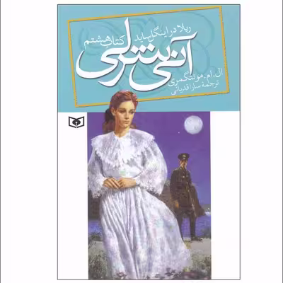 کتاب آنی شرلی اثر ال. ام. مونتگمری انتشارات قدیانی جلد 8