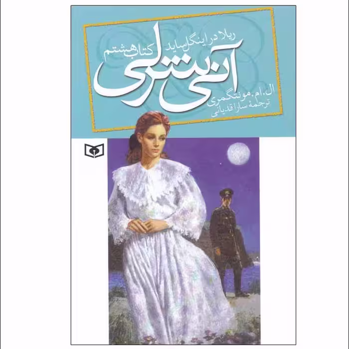 کتاب آنی شرلی اثر ال. ام. مونتگمری انتشارات قدیانی جلد 8