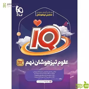آیکیو علوم نهم گاج - سیب ترش - SibTorsh مولف مالک اشتر اسفندیاری