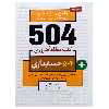 کتاب جامع ترین مرجع زبان تخصصی ارشد و دکتری 504 حسابداری اثر محمد طادی و فیروزه عسکری نشر دانشگاهی فرهمند