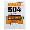 کتاب جامع ترین مرجع زبان تخصصی ارشد و دکتری 504 حسابداری اثر محمد طادی و فیروزه عسکری نشر دانشگاهی فرهمند